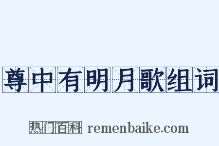 尊中有明月歌组词是什么意思的图片